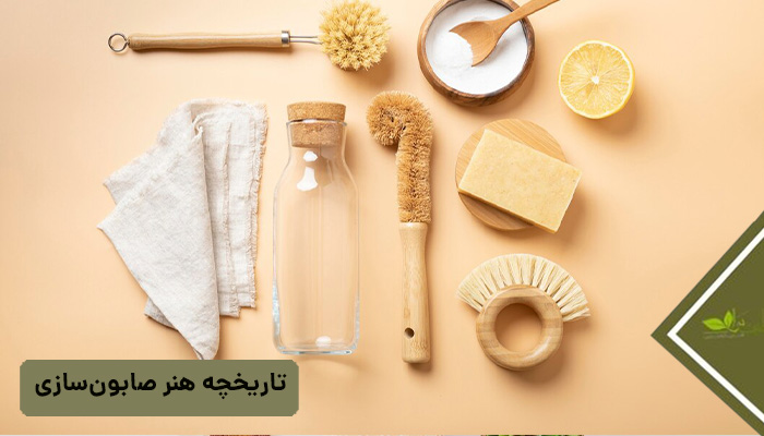 تاریخچه هنر صابون سازی